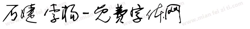 石婕 李杨字体转换